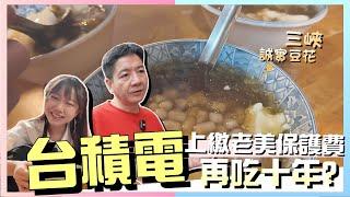 保護費!台積電美國廠 是投資還是負擔?三峽來來滷味 再一碗"誠實豆花" 吃出國際產經真心話!