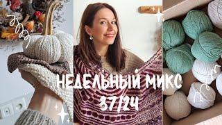 Недельный микс 37/24. Новая бюджетная пряжа. Почти связала шаль. Платье Шанель.