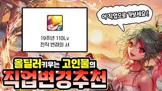 올딜러 키우는 고인물이 알려주는 19주년 "직업변경 추천가이드"