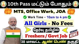 10th Pass Government Jobs 2024  TN Govt Jobs 2024  Tamilnadu government Jobs 2024 | SVA