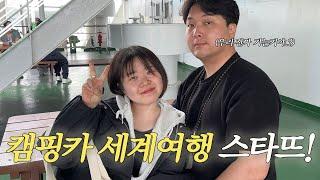 [#1] 러시아행 배 타고 블라디보스토크로, 신혼부부 세계일주 시작!