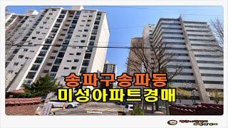 #송파아파트경매 / 서울 송파구 송파동 미성 아파트 59평형 경매