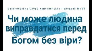 Чи може людина виправдатися перед Богом без віри? Євангельське Слово Християнська Передача №164