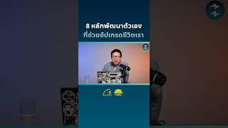 8 หลักพัฒนาตัวเองที่ช่วยอัปเกรดชีวิตเรา #missiontothemoonpodcast #5minutespodcast #ชีวิต #แนวคิด