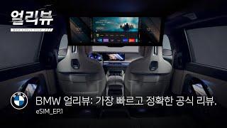 [BMW] BMW 얼리뷰: eSIM_EP.1