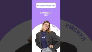 Как решать ЕГЭ #егэ #умскул #информатика #викаланская #егэинформатика