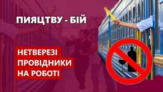 Пияцтву - бій - Нетверезі провідники на роботі | Залізні магістралі