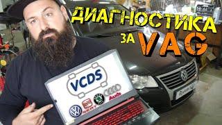 Как Се Работи с VAG-COM !? | Ръчкам