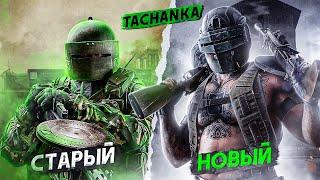 КАКОЙ ТАЧАНКА ЛУЧШЕ СТАРЫЙ ИЛИ НОВЫЙ? | Rainbow Six Siege