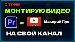 Монтирую видео для своего канала Макарий про в программе Adobe Premiere Pro / Уроки Premiere Pro