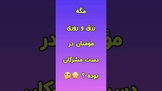 پرسش ۸۵ : آیا کافران رزق و روزی مسلمانان را می دادند یا الله ؟ #شورت #دانستنی #قران