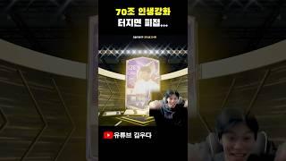 70조 인생강화 실패하면 피파 삭제?!!