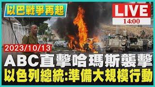 ABC直擊哈瑪斯襲擊　以色列總統:準備大規模行動LIVE｜1400 以巴戰爭再起｜TVBS新聞