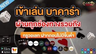 เว็บบาคาร่า true wallet เว็บบาคาร่า วอเลท บาคาร่าวอเลท