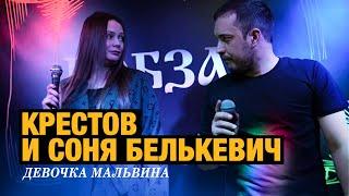 КРЕСТОВ, Соня Белькевич - Девочка-Мальвина (выступление в клубе «Кобзарь», 2025)