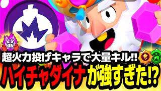 【ブロスタ】投げキャラ界最強の火力を持つ"ハイチャダイナマイク"をソロで使ったら大量キル連発で強すぎた!?【最強キャラ】