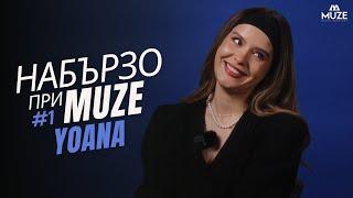 НАБЪРЗО при MUZE #1 - YOANA