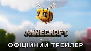 MINECRAFT: ФІЛЬМ | Офіційний український трейлер