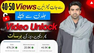 Video Unlock Karen Phr Views Barhyn Gy / Views Kaise Badhaye / How To Increase Views On YouTube