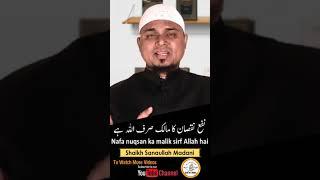 164) Nafa nuqsan ka malik sirf Allah hai || Shaikh Sanaullah Madani || Darul Huda