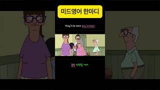 They'll be here any minute. #미드영어 #영어회화