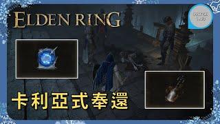 【ELDEN RING 艾爾登法環】卡利亞式奉還傷害爆炸? 卡利亞式奉還和召咒魂鈴取得位置分享 ｜BUG｜任務攻略