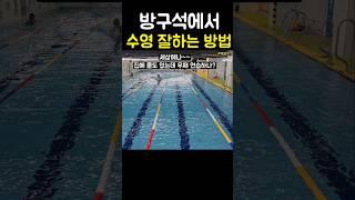 방구석에서 수영잘하는 방법 3가지