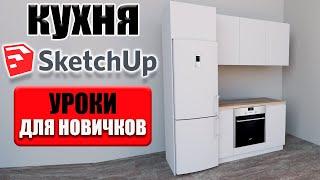 3D модель КУХНИ в SketchUp. Полный процесс от А до Я.