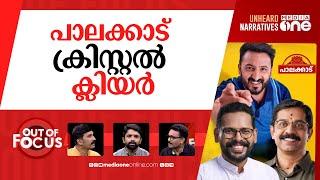 പാലക്കാടിന്‍റെ പൾസെന്ത്? | Palakkad bypoll: political rivals brace for tight contest | Out Of Focus