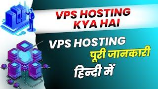 What is VPS Hosting in Hindi | VPS Hosting Kya Hoti Hai | VPS Hosting