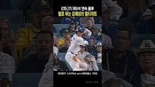 (05.17) 김혜성, 9타석 연속 출루 + 멀티히트   #김혜성 #LA다저스