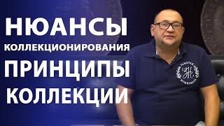 Нюансы коллекционирования. Принципы коллекции | Нумизматика