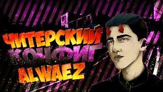 ЧИТЕРСКИЙ КОНФИГ ALWAEZ╰_╯(CS:GO МОНТАЖ)