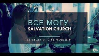 Церковь "Спасение" - Все могу силой Возлюбившего (Live) \\ WORSHIP Salvation Church