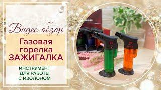 Чудо-инструмент/Обзор газовой зажигалки-горелки/Все преимущества и как с ней работать/