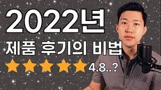 2022년 6년차 아마존 셀러의 아마존 제품 후기 비밀 3가지 대공개!