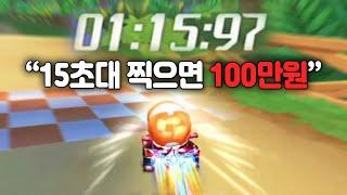 오늘은 대관령으로 떠납니다. 15초대 진입하면 「100만원」?! 역대급 미션...