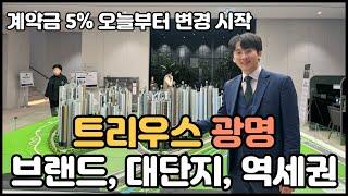 트리우스 광명 3천세대 광명뉴타운 일반분양 계약금 5%조건 변경!