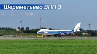 Закрытая ВПП-3 Шереметьево, стоянка Boeing 747F AirBridgeCargo