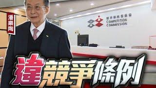 【on.cc東網】鄭若驊夫安樂工程涉合謀定價　競委會入稟提控