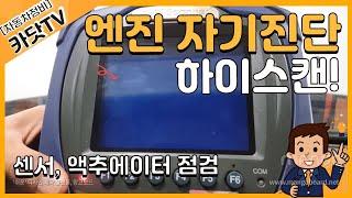 [자동차정비기능사 실기]  엔진 자기진단, 센서 액추에이터 점검(HI-DS 스캐너 활용)