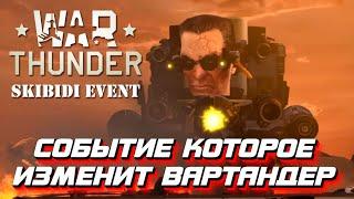 Skibidi Toilet & War Thunder - событие, которое мы заслуживаем!