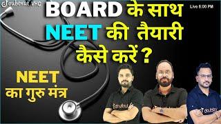 Board  के साथ NEET की तैयारी कैसे करे | NEET 2022 | UDAAN Batch | NEET Preparation | Crash Course