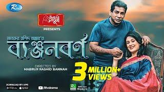 Benjonborno (ব্যঞ্জনবর্ণ) | Ft. Mosharraf Karim, Saila Sabi | Bannah | Eid Al Adha 2020 | Rtv Drama