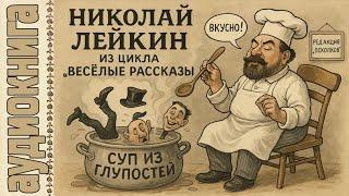 Аудиокнига. Лейкин: Тяжкий грех, Визит доктора, Говельщик