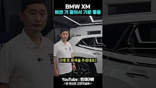 4000만원 받고 xm 기변해 드렸습니다.part2 #shorts  #현재아빠 #수입차리스 #bmwxm