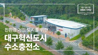 [대구 동구청 유튜브 기자단 1기] 친환경 도시로 한 걸음!  :: 대구혁신도시 수소충전소 - 이종진 기자