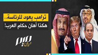 ترامب يعود للرئاسة.. هكذا أهـ.ـان حكام العرب!