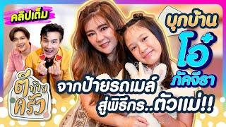 บุกบ้าน โอ๋ ภัคจีรา จากป้ายรถเมล์ สู่พิธีกรตัวแม่!! | ตีท้ายครัว แม่โอ๋ น้องแสนดี 1มิ.ย.68 คลิปเต็ม