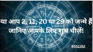 क्या आप 2, 11, 20 या 29 को जन्मे हैं ? जानिए आपके लिए शुभ चीज़ें! #astroshastra #number2 #numerology